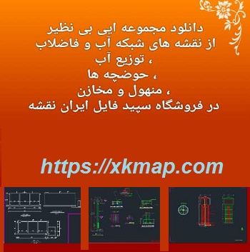 نقشه های شبکه آب و فاضلاب